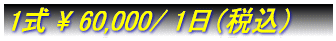 1�� \ 60,000/ 1���i�ŕʁj